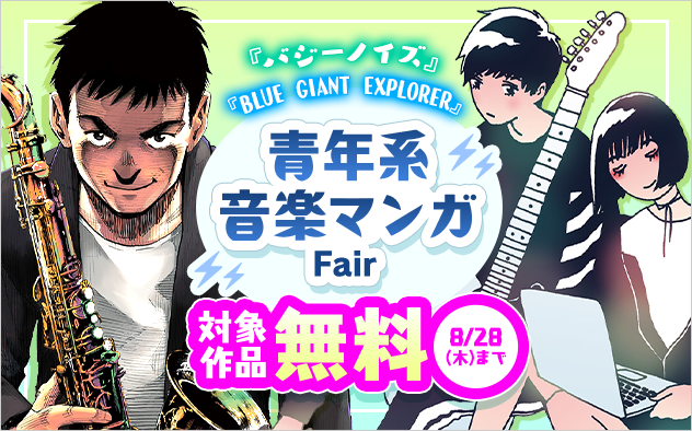 『BLUE GIANT EXPLORER』『バジーノイズ』など青年系 音楽マンガフェア