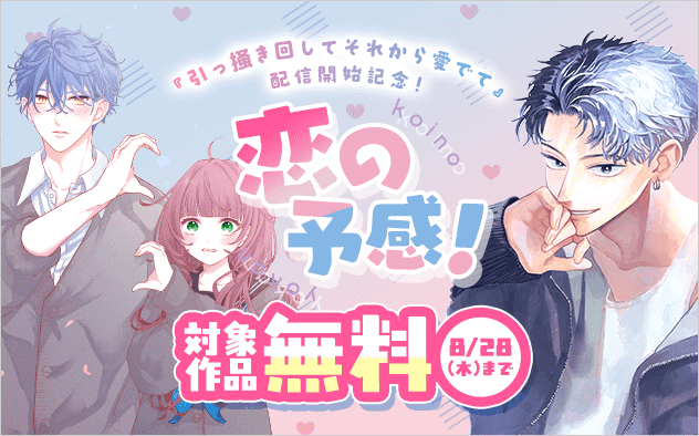 イケメンがなぜかかまってくる！？『引っ掻き回してそれから愛でて』配信開始記念　恋の予感！フェア
