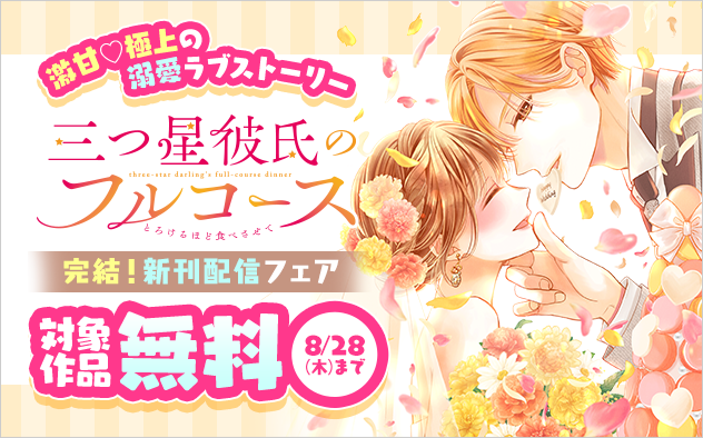激甘▽極上の溺愛ラブストーリー『三つ星彼氏のフルコース』完結！新刊配信フェア