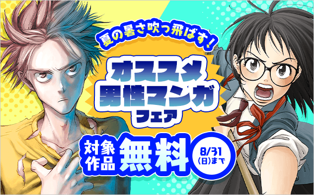 夏の暑さ吹っ飛ばす！オススメ男性マンガフェア！
