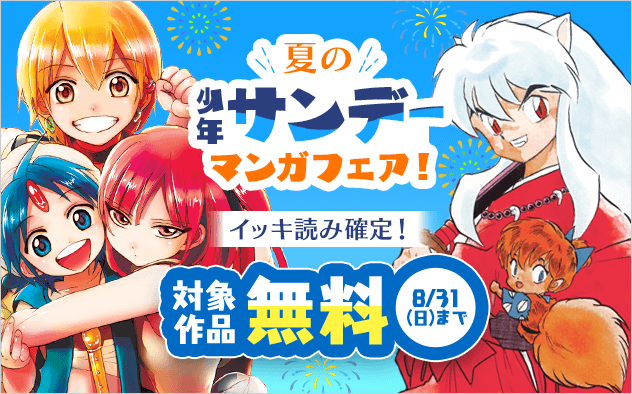 イッキ読み確定！夏の少年サンデーマンガフェア！