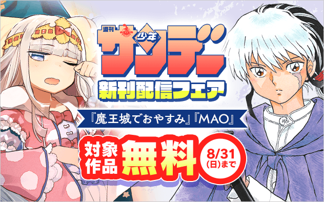 『MAO』&『魔王城でおやすみ』&『写らナイんです』ほか　少年サンデー新刊配信フェア！