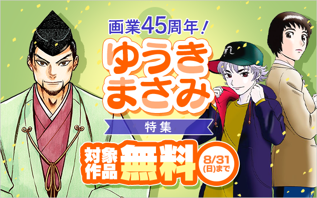 画業45周年！最新作から名作まで！ゆうきまさみ先生特集