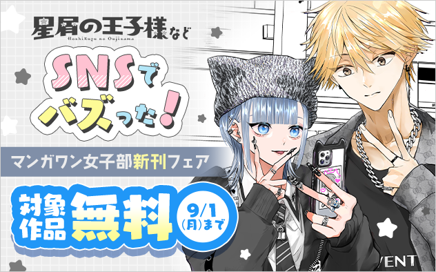 『星屑の王子様』新刊配信！　SNSでバズった！　マンガワン女子部新刊フェア！