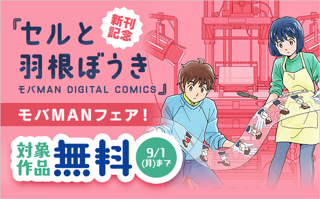 「セルと羽根ぼうき」新刊配信記念！ちょっとHなモバMANフェア