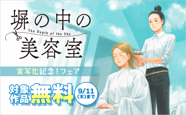 『塀の中の美容室』実写化記念！フェア
