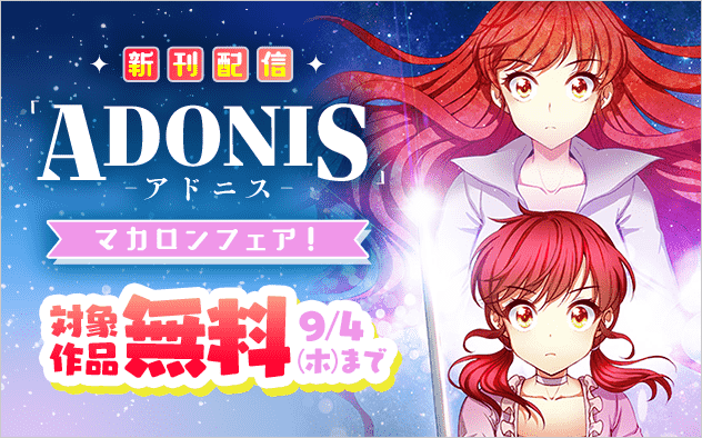 「アドニス」新刊配信記念！マカロンフェア！