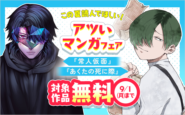 『あくたの死に際』新刊配信！　この夏読んでほしいアツい漫画フェア！