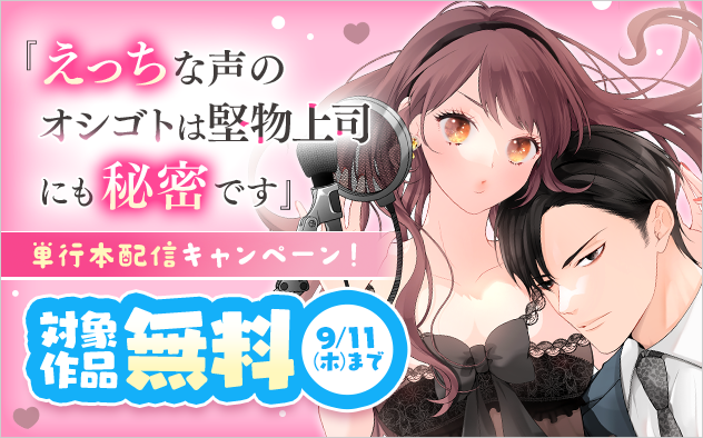 『えっちな声のオシゴトは堅物上司にも秘密です』単行本配信キャンペーン