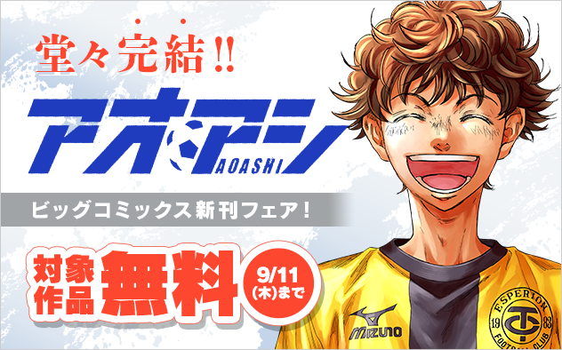 『アオアシ』堂々完結！ビッグコミックス新刊フェア！