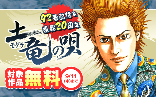 『土竜の唄』９２巻配信＆連載２０周年記念フェア！