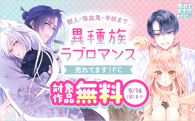 売れてます！FC～獣人・吸血鬼・半妖まで…魅惑の異種族ラブロマンス～