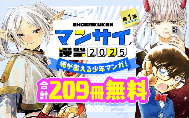 漫祭2025　第1弾　冒険に、友情に、ラブコメも！魂が震える少年漫画大特集！