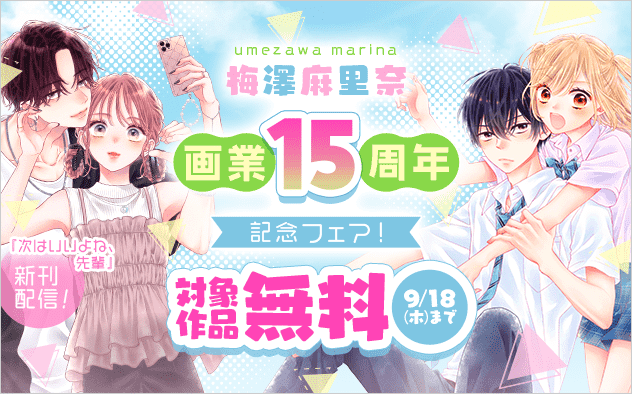 『次はいいよね、先輩』新刊配信！梅澤麻里奈画業15周年記念フェア！