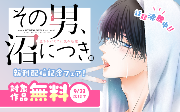 話題沸騰中！ 『その男、沼につき。』新刊配信記念フェア！
