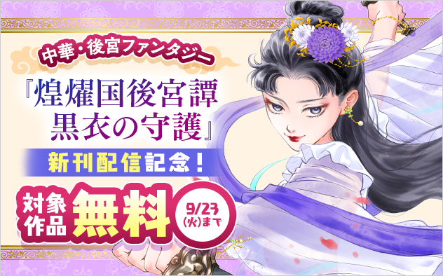 中華・後宮ファンタジー『煌燿国後宮譚 黒衣の守護』新刊配信記念フェア！