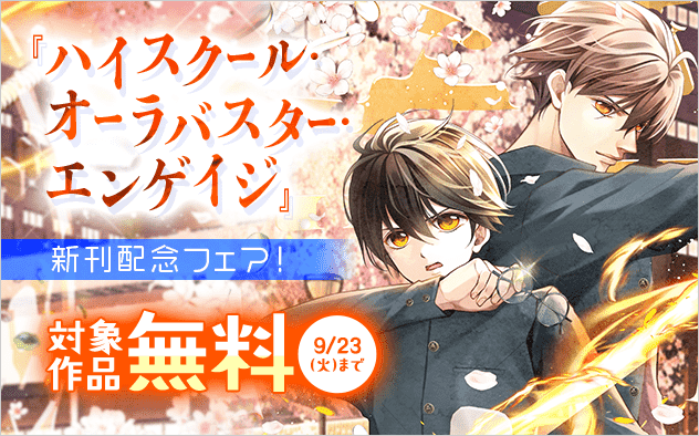 若木未生 原作『ハイスクール・オーラバスター・エンゲイジ』マイクロ新刊配信記念フェア！