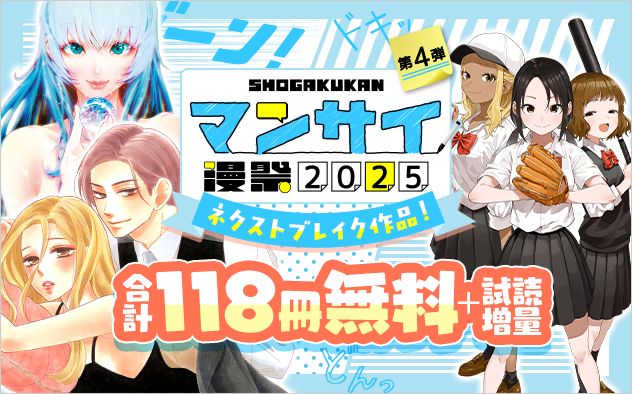 漫祭2025　第4弾　男女共通！次世代の名作が勢揃い　ネクストブレイク作品フェア！！