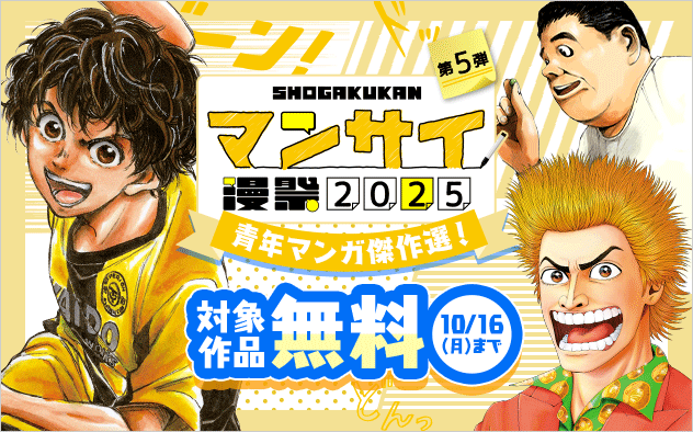 漫祭2025　第5弾　読み応え抜群！人生と社会を描く青年漫画傑作選！