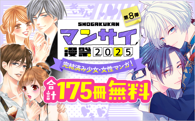 漫祭2025　第8弾　イッキ読み必至！読み始めたら止まらない完結済み少女・女性漫画セレクション！