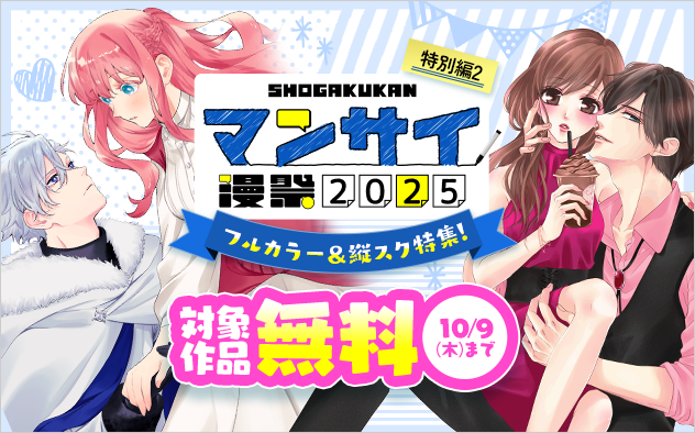 漫祭2025　特別編2　小学館発！フルカラー＆縦スクロール作品特集！
