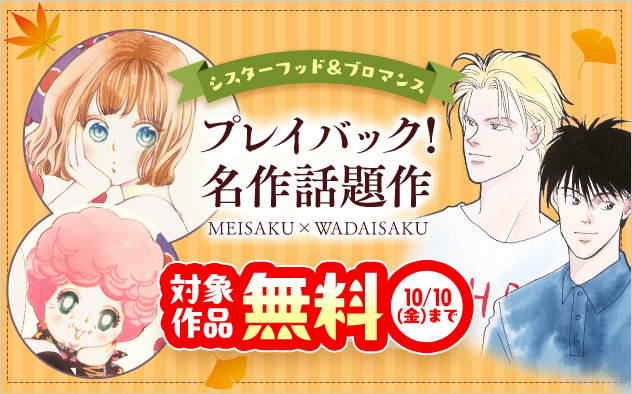 プレイバック名作話題作！ シスターフッド＆ブロマンス特集！！