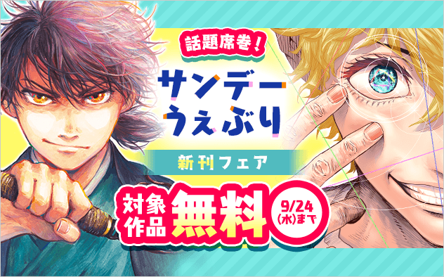 話題席巻！『サイコアイズ』配信！サンデーうぇぶり新刊フェア