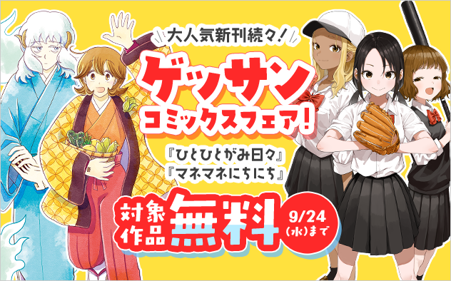 「マネマネにちにち」など大人気作品新刊続々！ゲッサンコミックスフェア！