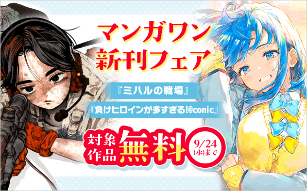 『ミハルの戦場』『負けヒロインが多すぎる！@comic』新刊配信！ マンガワン新刊フェア！