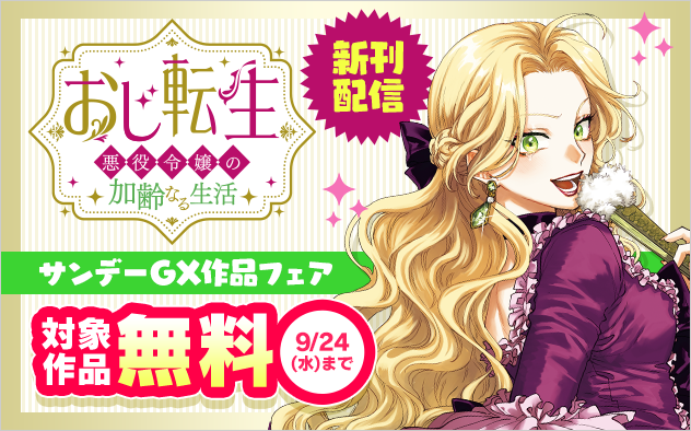 「おじ転生」などサンデーGX大人気作品新刊配信記念フェア！