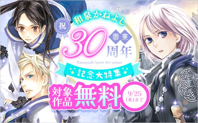 祝！画業30周年記念！和泉かねよし大特集