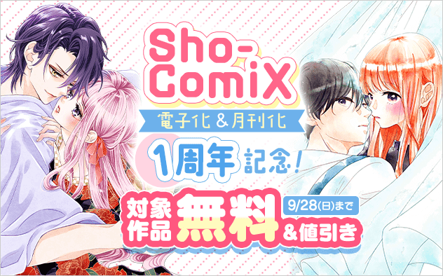 Sho-ComiX電子化＆月刊化1周年記念フェア！