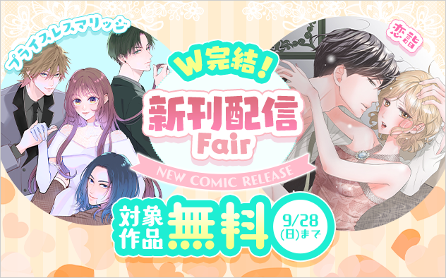 『恋詣』＆『プライスレスマリッジ』完結！新刊配信フェア