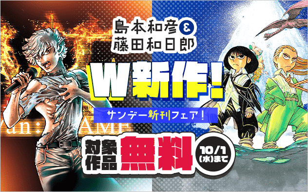 W新作！藤田和日郎『シルバーマウンテン』&島本和彦『ヴァンパイドル滾』配信　サンデー新刊フェア！