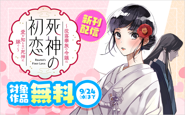 「死神の初恋」新刊配信記念フェア！