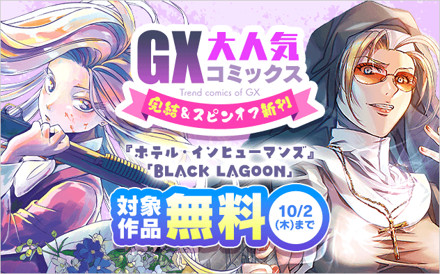 「ホテル・インヒューマンズ」完結！「ブラックラグーン」スピンオフ新刊！GX大人気コミックスフェア！