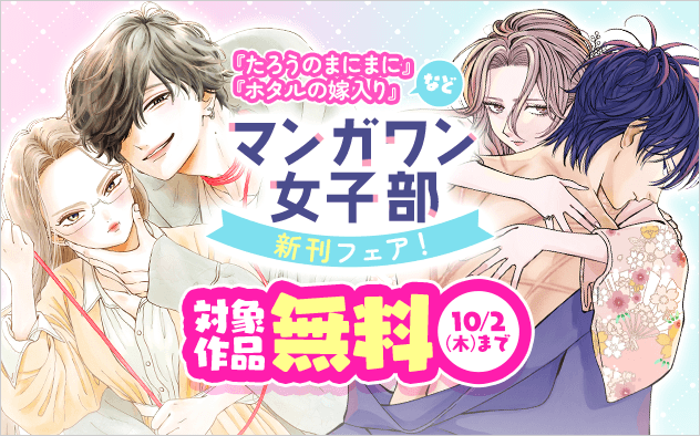 『ホタルの嫁入り』『たろうのまにまに』新刊配信！　マンガワン女子部新刊フェア！