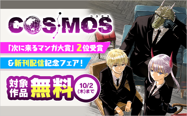 『COSMOS』「次にくるマンガ大賞2025」第２位受賞＆新刊配信記念フェア！