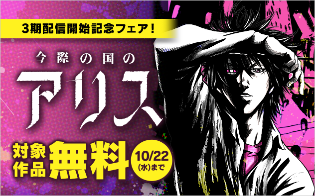 「今際の国のアリス」3期配信開始記念フェア！
