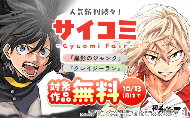 サイコミ大人気作品新刊続々！サイコミフェア！