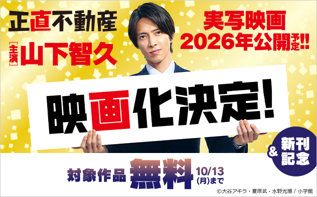 『正直不動産』映画化決定＆新刊記念フェア