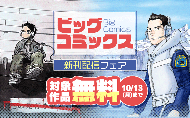 『空母いぶきGREAT GAME』『スーパースターを唄って。』『チラチラ』など ビッグコミックス新刊フェア！