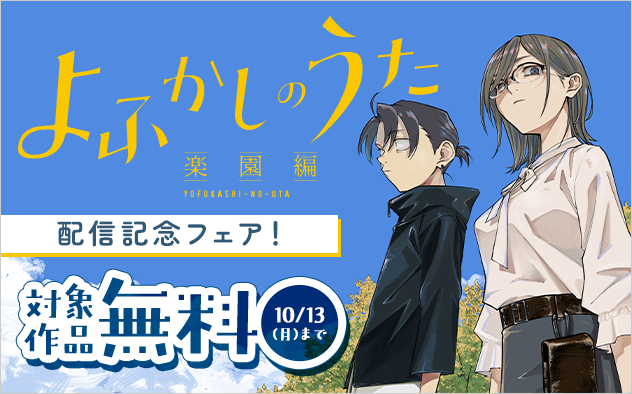 『よふかしのうた －楽園編－』配信記念フェア！