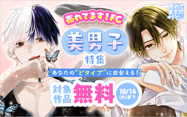 売れてます！FC～あなたの“どタイプ”に出会える、美男子特集～