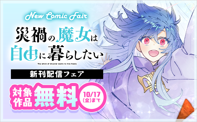 『災禍の魔女は自由に暮らしたい』新刊配信フェア