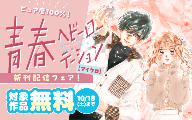 ピュア度100％！『青春ヘビーローテーション【マイクロ】』新刊配信フェア