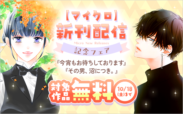 『その男、沼につき。【マイクロ】』＆『今宵もお待ちしております【マイクロ】』新刊配信フェア！