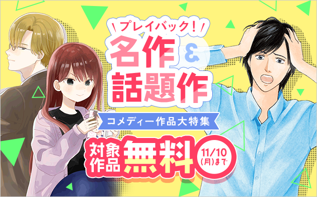 プレイバック！ 名作話題作　コメディー作品大特集