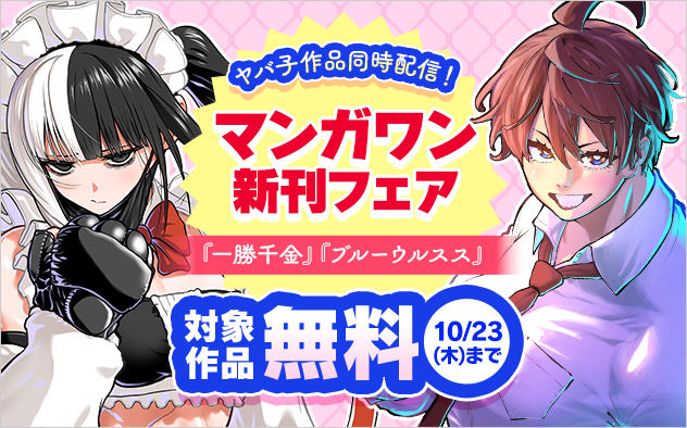 『一勝千金』＆『ブルーウルスス』ヤバ子作品同時配信！　注目の新作も！　マンガワン新刊フェア