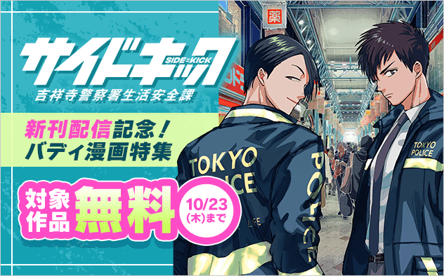 「サイドキック」新刊配信記念！バディ漫画大特集！